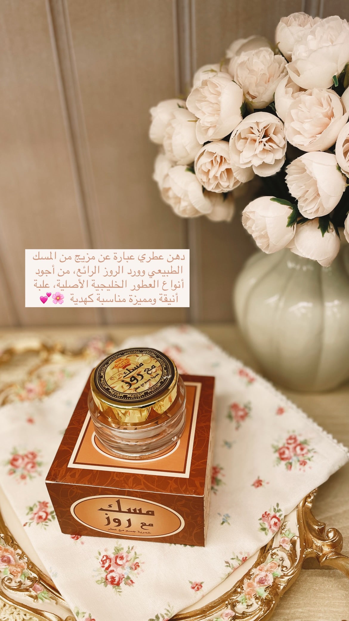مسك مع روز